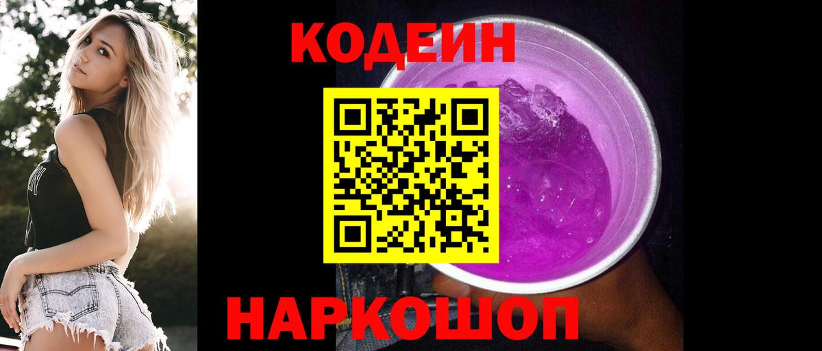 Codein Purple Drank Красноармейск